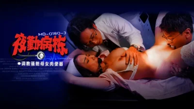 คลิปโป๊จีน รุมสวิงกิ้งสองพยาบาลสาวนมใหญ่ตอนกลางดึก MD-0180-3