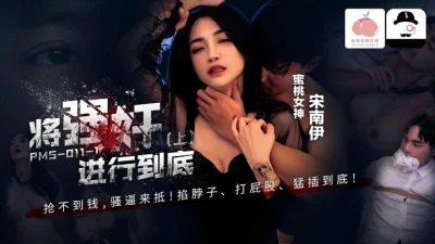 คลิปโป๊จีน สาวสวยโดนหนุ่มหื่นหลอกไปข่มขืนต่อหน้าสามี PMS-011-1